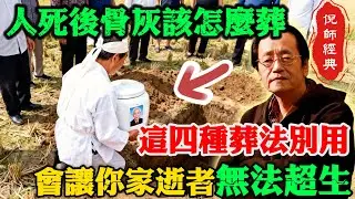 倪海廈：骨灰放錯，禍延三代！這4種「大凶葬法」千萬別選，會讓祖先不安、子孫衰敗，很多人還在花大錢買罪受！#倪海廈 #風水禁忌 #家運 #墓葬真相 #入土為安 #天紀 #子孫後代 #福報
