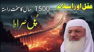جنت او جھنم Shiekh Idrees Sahib pashto bayan