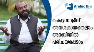പെരുന്നാളിന് അവശ്യമായതെല്ലാം അറബിയിൽ പരിചയപ്പെടാം|Quarrantine Series #10|Saeed Areekode|Arabic Uni