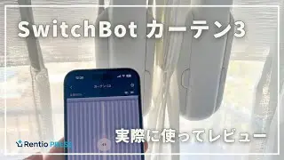 SwitchBotカーテン3を実際に使ってレビュー！