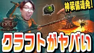 【PoE2】初心者でもわかるクラフト完全講座！環境ぶっ壊れの最強装備連発！【KTRGaming Path of Exile 2 ゲーム 実況】