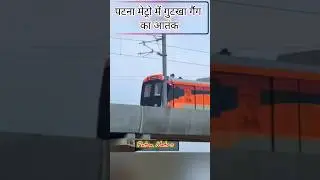 पटना मेट्रो में गुटखा गैंग का आतंक...Terror of Gutkha gang in Patna Metro...