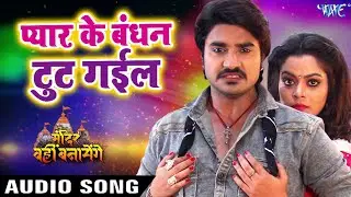 Pyar Ke Bandhan Tut Gail | Heart Touching Bhojpuri Sad Song 💔