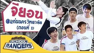 รถโรงเรียน School Rangers [EP.7] | รร.แก่นนครวิทยาลัย ตอนที่ 1
