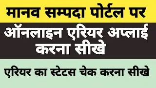 Manav Sampada Par Arrear Kaise Apply Kare | Step by Step Process 2025