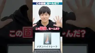 【天才】灘校卒の地学オリンピック世界4位に「メタンハイドレート」を出題してみた！ #aurorascience #オーロラサイエンス #アキネーター #灘