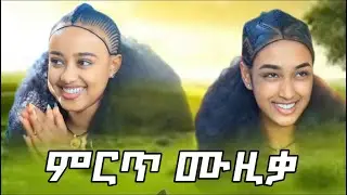 ምርጥ ሙዚቃ | Mirt Music New Ethiopian Music 2025 ( Official Video )