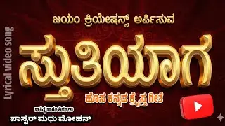 #Sthutiyaaga(ಸ್ತುತಿ ಯಾಗ) #New Kannada christian song 