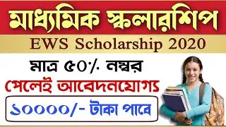 EWS Scholarship 2020 | Madhyamik pass scholarship 2020 | Class 10th pass scholarship 2020 | #EWS