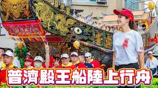 普濟殿王船陸上行舟|普濟殿睽違180年王巡醮帝王之船 #普濟殿 #王船 #建醮 #王巡醮