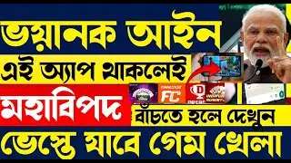 ভয়ানক আইন ভেস্তে যাবে ফোনে গেম খেলা | Modi | Online Game | Indian New Ruls For Online game