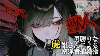 【ヤンデレ/獣人】男勝りな虎姐さんによる密猟者捕獲術【男性向け/シチュボ/ASMR】