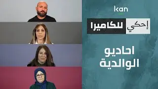 احاديو الوالدية - احكي للكاميرا
