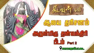 அருள்மிகு தன்வந்திரி பீடம் - Part 2 | வாலாஜாபேட்டை | Kadavul TV