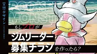 【ポケモン】もしジムリーダー募集チラシをデザイナーが『本気』で作ったら？①【空想デザイン】