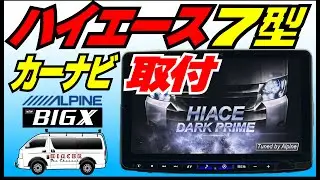 アルパイン11インチBIGXをハイエースに取付けました！画面大きくて最高！でも取付でトラブル発生？