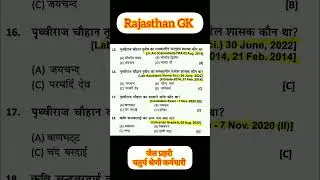 Rajasthan GK | Jail prahari 2025 | Jail prahari Rajasthan GK | Jail prahari online classes #shorts