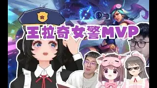 LOL - UZ呆上线！王拉奇女警大乱斗12.2分斩获MVP，猴哥、猪猪、布布、耗子：强啊，拉奇血c