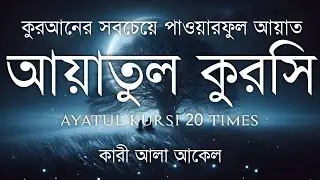 হৃদয় ছুঁয়ে যাওয়া কণ্ঠে আয়াতুল কুরসি তেলাওয়াত| Powerful Ayatul Kursi Tilawat | Quran Sokoler Prio