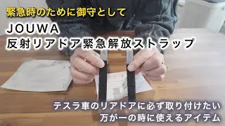JOWUA｜反射リアドア緊急解放ストラップを取り付け・テスラに乗る場合は付けておくべきアイテム