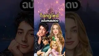 Tangled Live Action คอนเฟิร์มนักแสดงแล้ว! #tangledliveaction #tangled #rapunzel #flynnrider #shorts
