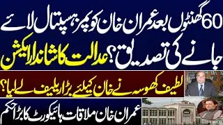 Latif Khosa get a big relief for Imran Khan?. Govt confirms Imran khan’s shifting in PIMS?. IHC. LHC