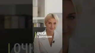 Очки с дырочками