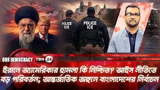 ইরানে অ্যামেরিকার হামলা কি নিশ্চিত? আইস নীতিতে বড় পরিবর্তন | Iran | USA | Our Democracy | EP 1291