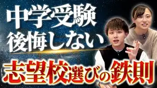 【中学受験】後悔しない志望校選びの鉄則3選