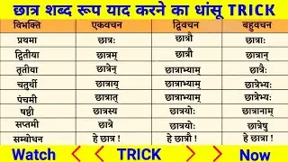 छात्र शब्द रूप | shabd roop | shabd roop yaad karne ki trick | vikramaditya sharma