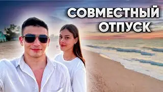 ПЕРВЫЙ СОВМЕСТНЫЙ ОТПУСК