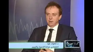 دكتور انطوان عيد - شد الوجه  Dr. Antoine Eid 16/9/2015