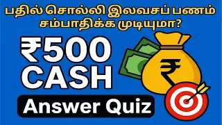 Answer & Earn ₹500 CASH Today! 💰🔥 | Quiz Challenge 2025 | Leo Lucky Winner
