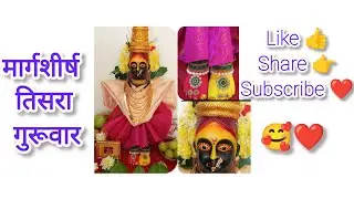 Vlog -12 l मार्गशीर्ष तिसरा गुरूवार🥰❤🙇‍♂️l#mahalaxmi #trending #yt  #1000subscriber #viral #pooja 