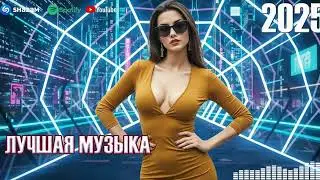 ТОП DANCE МУЗЫКА 2025! 🎧 Самые Популярные РЕМИКСЫ, Чтобы Танцевать Всю Ночь 💃