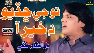TU je Chadio t kher aa- Zulfiqar Mangi | New Video | Sw Production