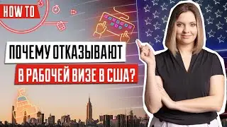 Причины отказа в рабочей визе США | Виза H1B | Отказ в визе в США | Рабочая виза | ReLocate