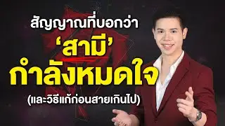 สัญญาณที่บอกว่า 