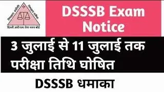dsssb 2021 exam date | dsssb 2021 ka exam kab hoga | dsssb  exam date , dsssb pgt exam #shorts