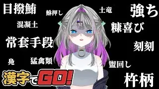 またしても漢字に翻弄される女、ここにあり