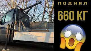 ШОК!!! Поднял 660 кг на вылете 1,55 метра/Мини кран PAVEN mod.2.0/