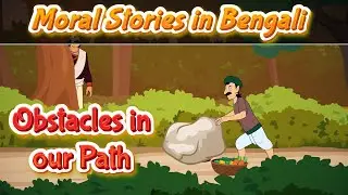 Overcoming the Obstacles in our Path Story Bengali | Moral Stories Bangla | Pebbles Stories