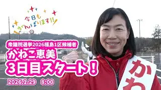 【衆議院選挙2026  3日目】かねこ恵美　今日も一日頑張ります！