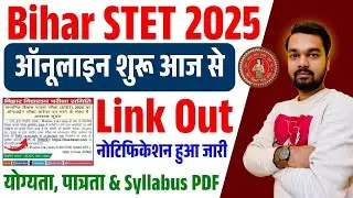 STET 2025 Notification Out | Apply Online Started Today | बिहार STET 2025 का न्यू नोटिफिकेशन जारी