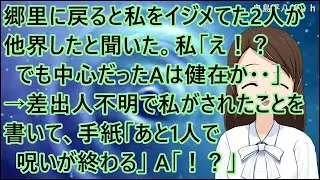 【スカッとする話 復讐】郷里に戻ると私をイジメてた2人が他界したと聞いた。私「え！？でも中心だったAは健在か・・」→差出人不明で私がされたことを書いて、手紙「あと1人で呪いが終わる」A「！？」