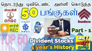 4 year's Dividend history 50 Best Stocks | தொடர்ந்து டிவிடெண்ட் அள்ளி கொடுத்த 50 பங்குகள்