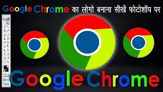 how to make Google Chrome logo in Photoshop// Photoshop me chrome ka logo kaise banaye