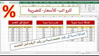 طريقةإضافة أو خصم نسبة مئوية من رقم في الإكسيل، ومعرفة السعر قبل الخصم| للرواتب والأسعار والضريبة