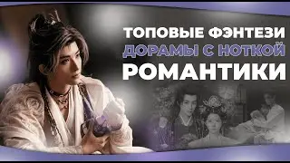 ТОПОВЫЕ ФЭНТЕЗИ ДОРАМЫ С НОТКОЙ РОМАНТИКИ! Китайские дорамы.