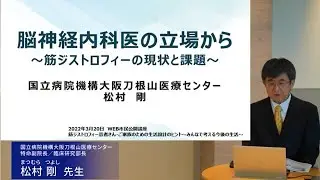 脳神経内科医の立場から～筋ジストロフィーの現状と課題～